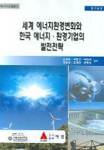  세계 에너지환경변화와 한국 에너지 환경기업의 발전전략