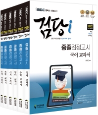  iMBC 캠퍼스 검당i 중졸검정고시 교과서 세트(2022)