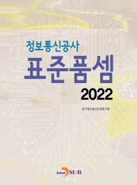 정보통신공사 표준품셈(2022)