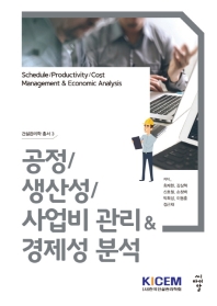 공정/생산성/사업비 관리&경제성 분석