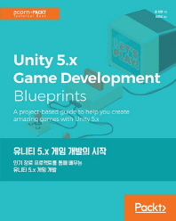  유니티 5.x 게임 개발의 시작