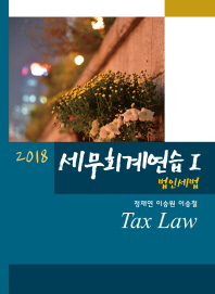  세무회계연습 1: 법인세법(2018)