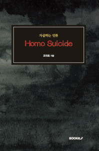 Homo Suicide - 자살하는 인류