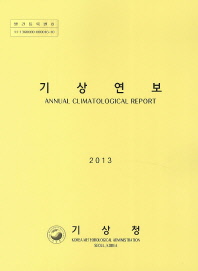 기상연보(2013)