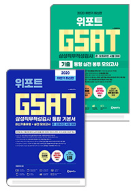  2020 하반기 위포트 GSAT 삼성직무적성검사 통합 기본서 + 실전 모의고사 세트