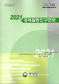  경제활동인구연보(2020)