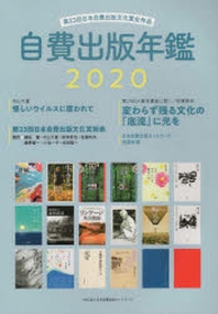  自費出版年鑑 第23回日本自費出版文化賞全作品 2020
