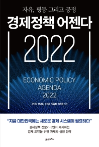  경제정책 어젠다 2022