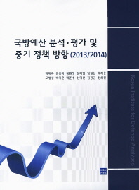  국방예산 분석 평가 및 중기 정책 방향(2013/2014)