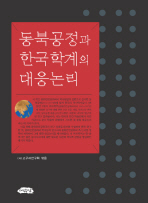  동북공정과 한국학계의 대응논리
