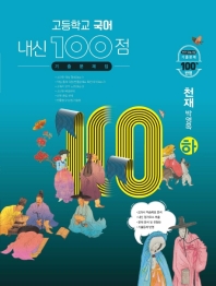  내신 100점 고등학교 국어 기출문제집(천재 박영목)(하)(2022)