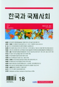  한국과 국제사회(2021년 제5권 6호)
