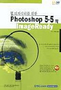  웹 디자이너를 위한 PHOTOSHOP 5.5와 IMAGEREADY(S/W포함)