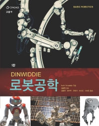  DINWIDDIE 로봇공학