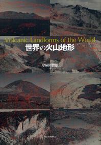  世界の火山地形