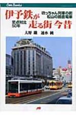  伊豫鐵が走る街今昔 坊ちゃん列車の街松山の路面電車定点對比50年