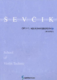  셰프치크바이올린테크닉 1(Op.1-1)(제1포지션)