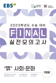  EBS Final 실전모의고사 고등 사회탐구영역 사회ㆍ문화(2022)(2023 수능대비)