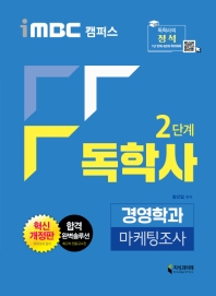 마케팅조사(독학사 2단계 경영학과)(2020)