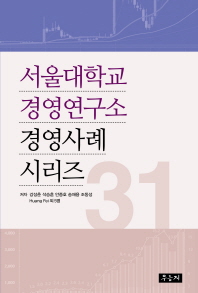  서울대학교 경영연구소 경영사례 시리즈 31
