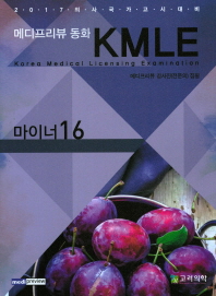 메디프리뷰동화 KMLE 16: 마이너(2017)
