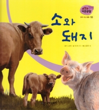  땅에 사는 동물 10: 소와 돼지
