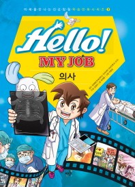  Hello! My Job: 의사