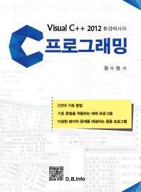 Visual C++ 2012환경에서의 C 프로그래밍