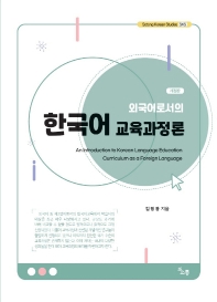  외국어로서의 한국어 교육과정론