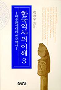 한국역사의 이해 3