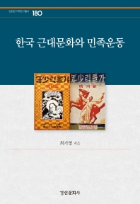  한국 근대문화와 민족운동