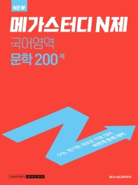 메가스터디 N제 국어영역 문학 200제(2022)(2023 대비)