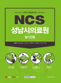  NCS 성남시의료원 필기전형(2021하반기)