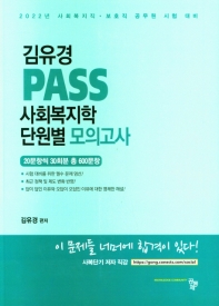 2022 김유경 PASS 사회복지학 단원별 모의고사