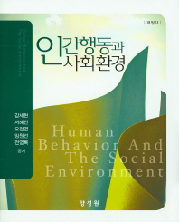 인간행동과 사회환경