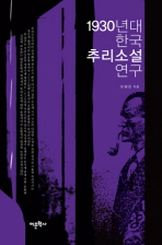  1930년대 한국 추리소설 연구