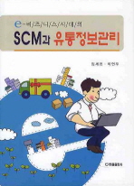 E 비즈니스시대의 SCM과 유통정보관리