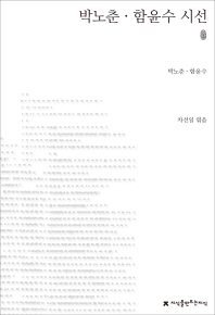  박노춘 함윤수 시선(초판본)