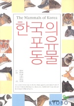  한국의 포유동물