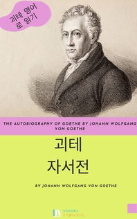  괴테 자서전 _ The Autobiography of Goethe by Johann Wolfgang von Goethe