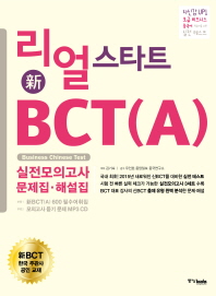 리얼 스타트 신 BCT(A) 실전모의고사 문제집+해설집