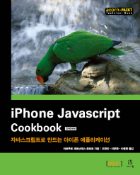  iPhone JavaScript Cookbook(한국어판)