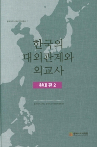  한국의 대외관계와 외교사: 현대편. 2