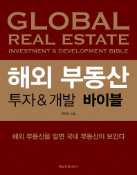  해외 부동산 투자&개발 바이블