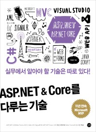  ASP.NET & Core를 다루는 기술