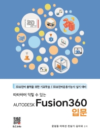따라하며 익힐 수 있는 AUTODESK Fusion360 입문