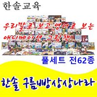 [한솔교육]구름빵상상나라/풀세트(우리말24권,영문24권,CD8장,DVD6장)/최신간 새책