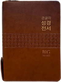  큰글자 성경전서(NKR82WBU)(새찬송가/갈색/특대합본/색인/PU/지퍼)