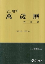  21세기 만세력(1920-2070)(중)