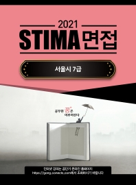 2021 스티마(Stima) 면접 서울시 7급